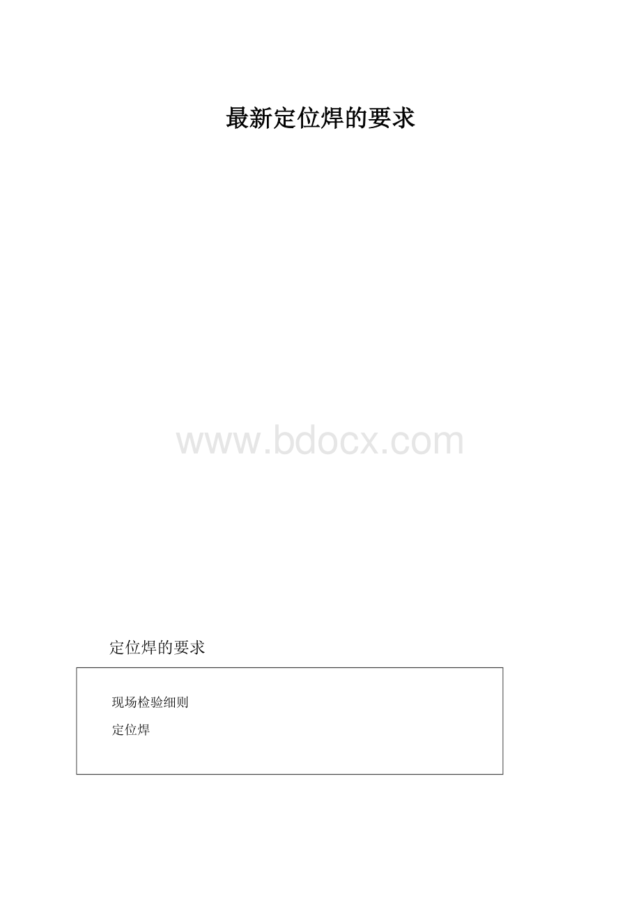 最新定位焊的要求.docx