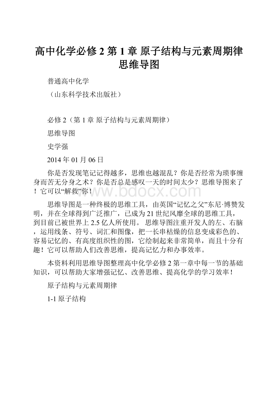 高中化学必修2 第1章 原子结构与元素周期律 思维导图.docx