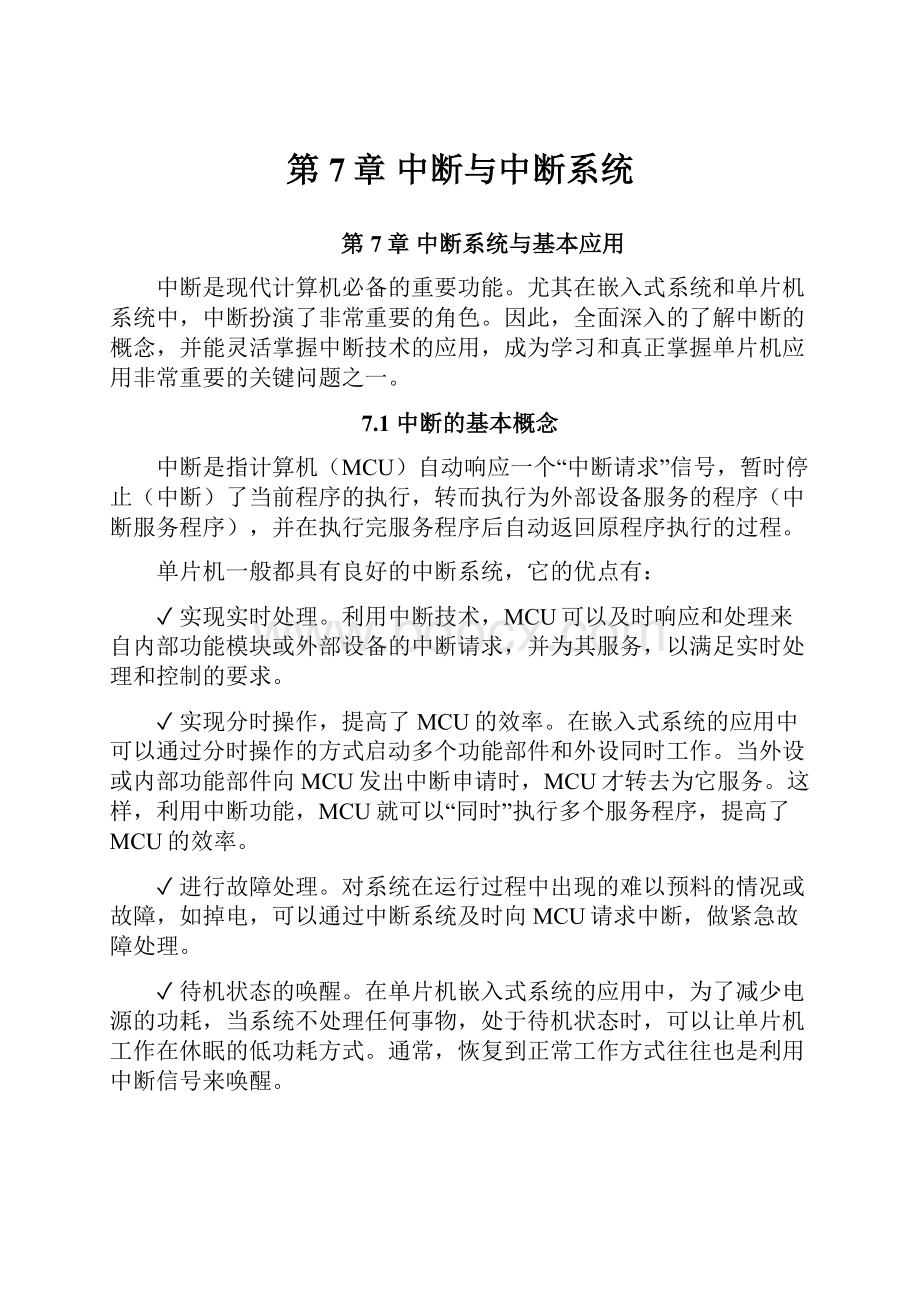 第7章 中断与中断系统.docx