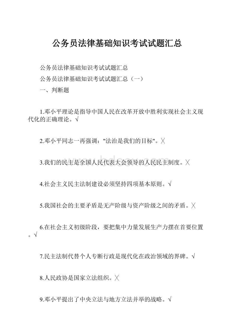 公务员法律基础知识考试试题汇总.docx