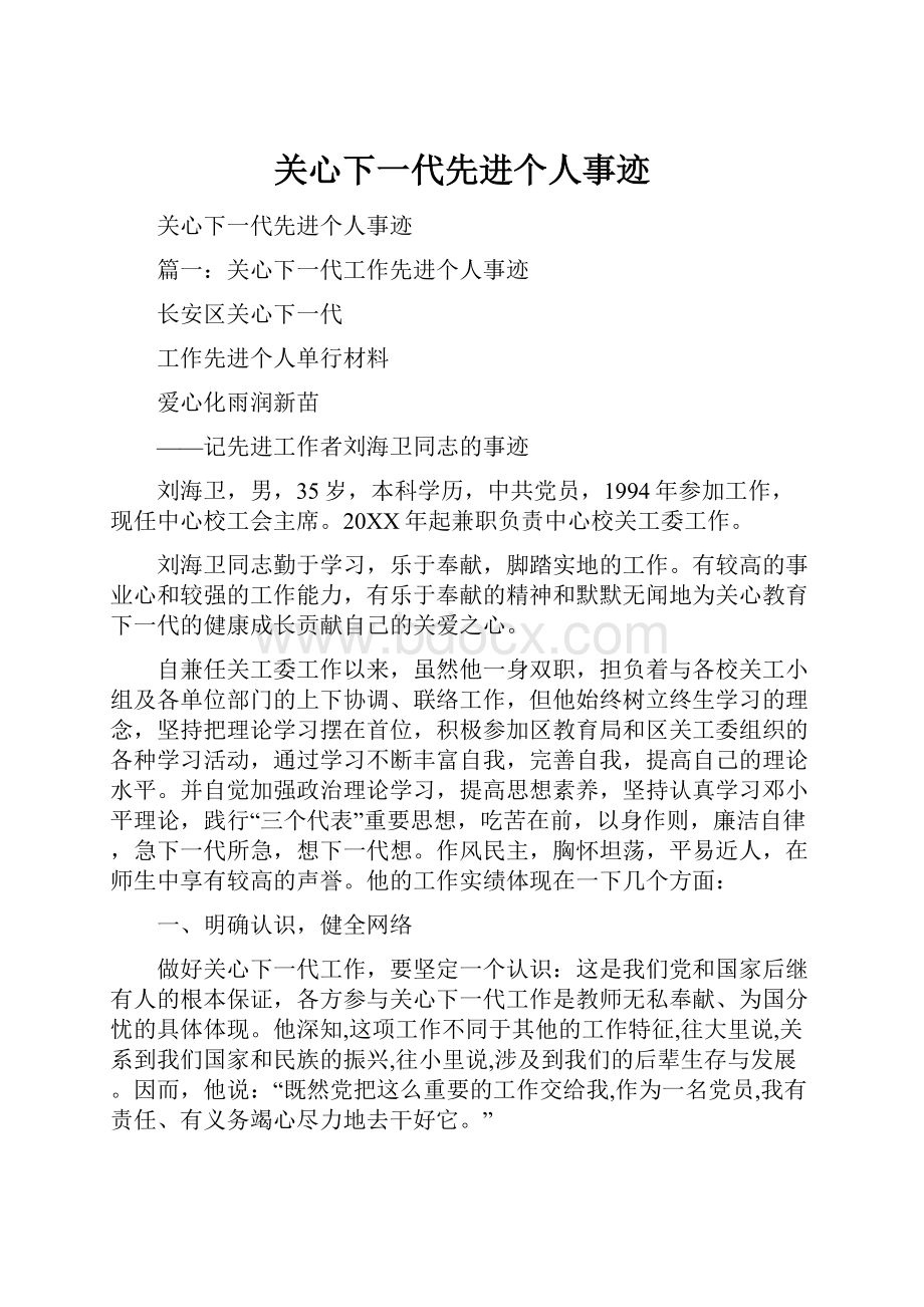 关心下一代先进个人事迹.docx_第1页