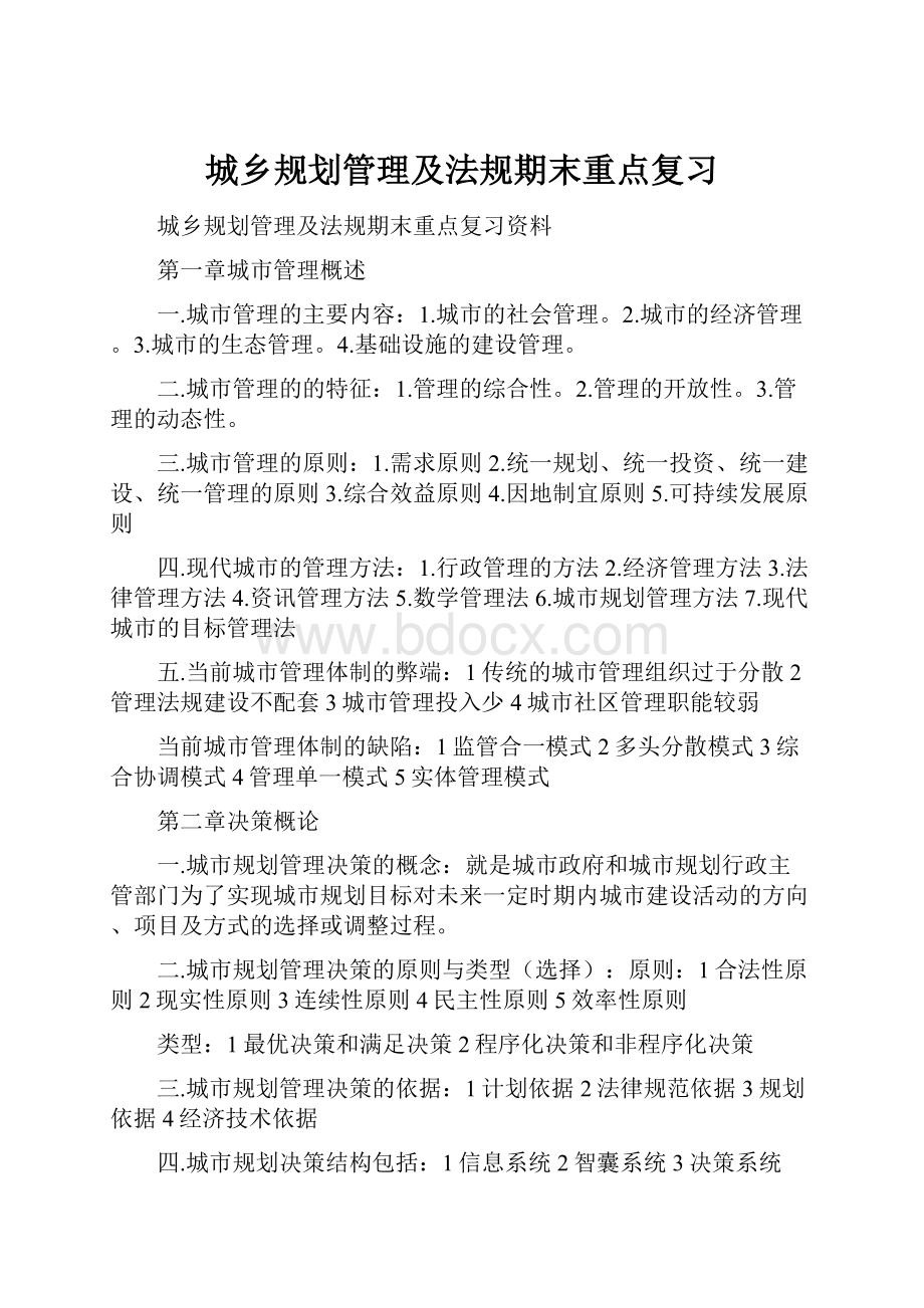 城乡规划管理及法规期末重点复习.docx