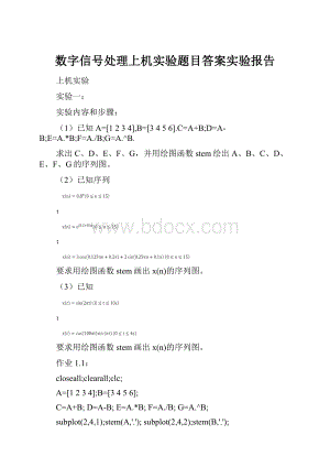 数字信号处理上机实验题目答案实验报告.docx
