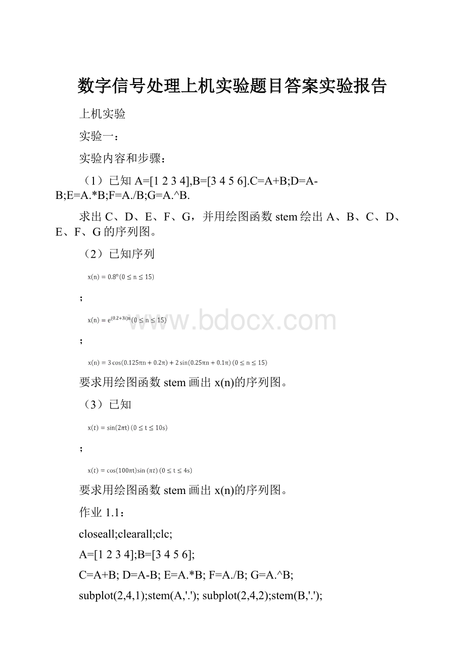 数字信号处理上机实验题目答案实验报告.docx_第1页