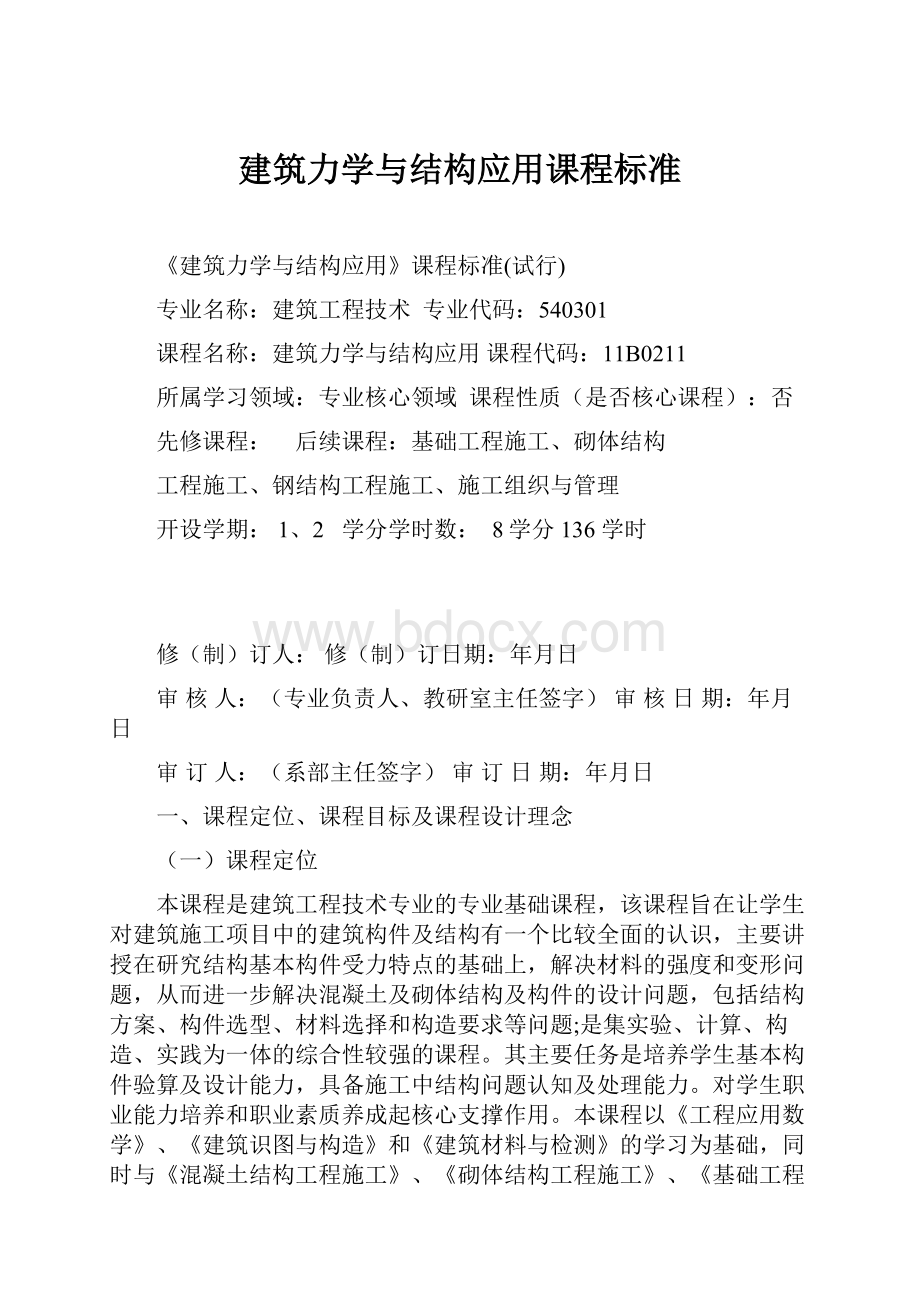 建筑力学与结构应用课程标准.docx_第1页