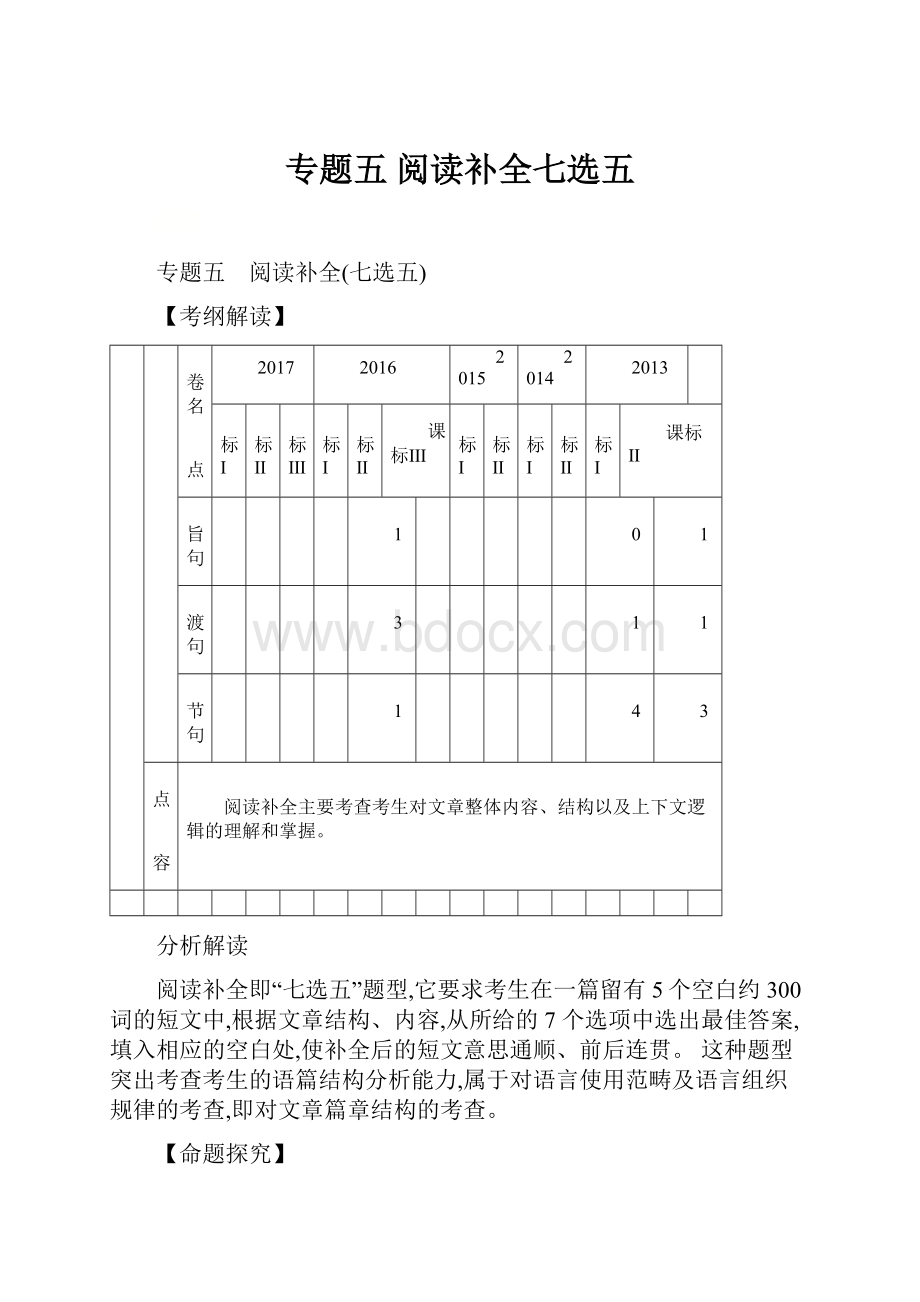 专题五 阅读补全七选五.docx_第1页