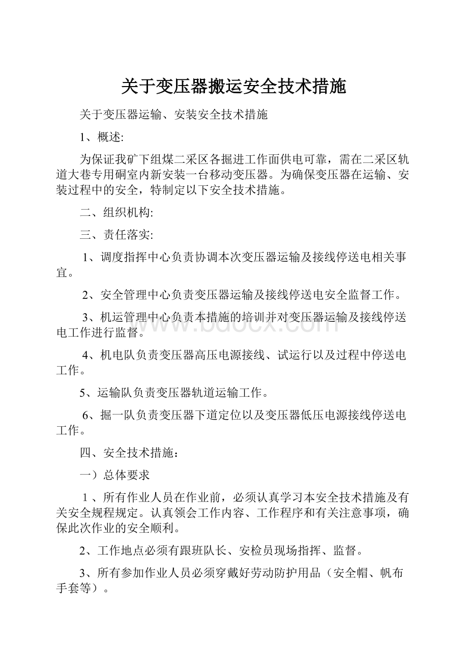 关于变压器搬运安全技术措施.docx