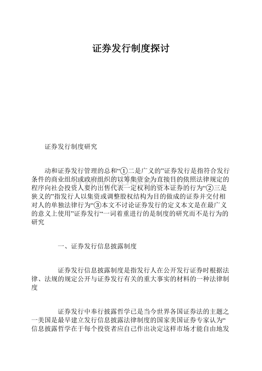 证券发行制度探讨.docx