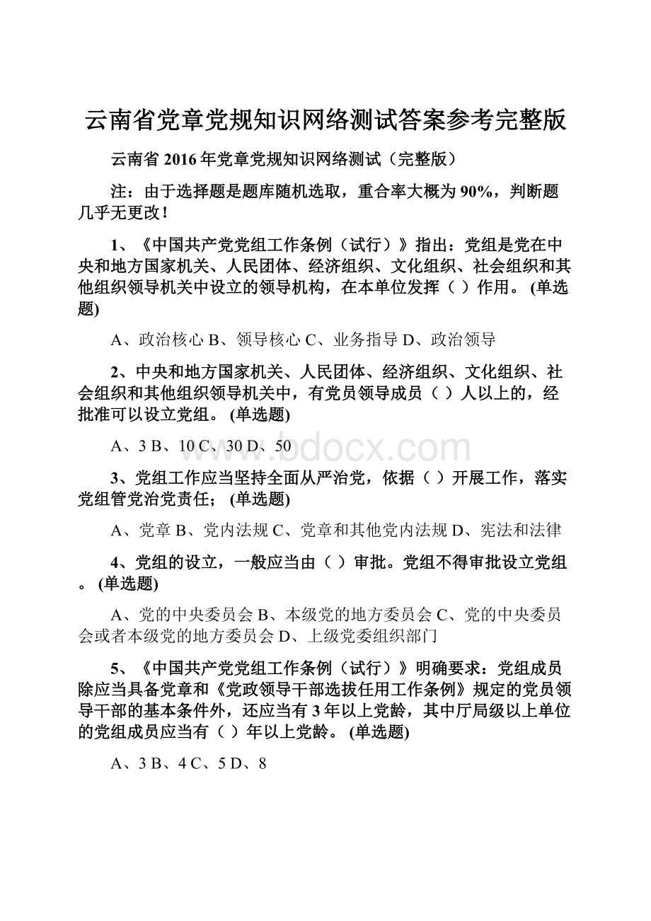 云南省党章党规知识网络测试答案参考完整版.docx