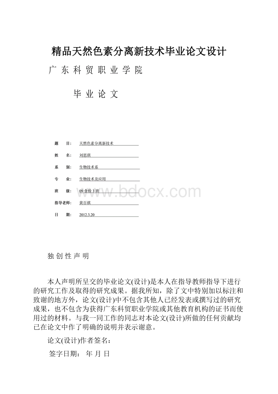 精品天然色素分离新技术毕业论文设计.docx