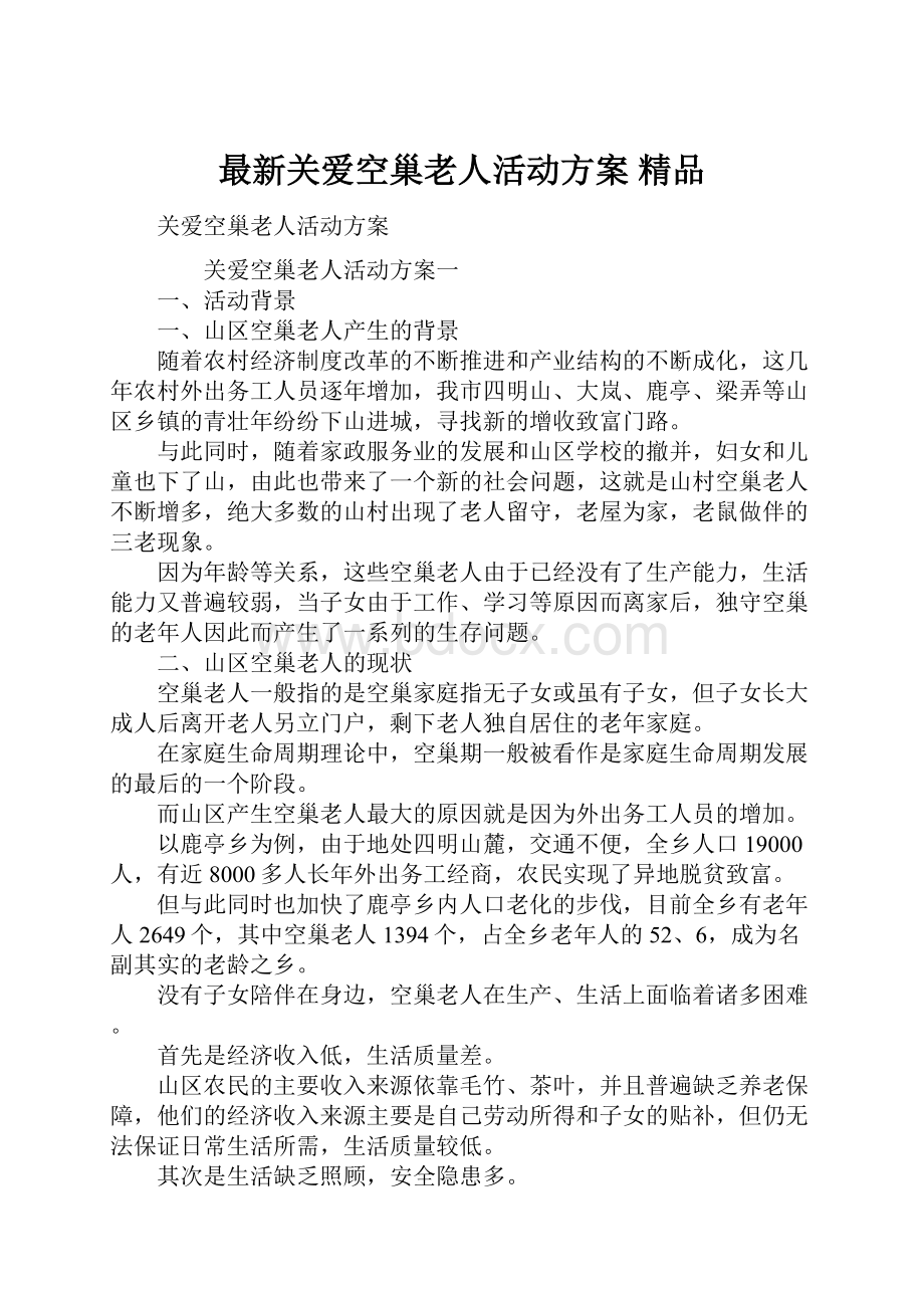 最新关爱空巢老人活动方案 精品.docx