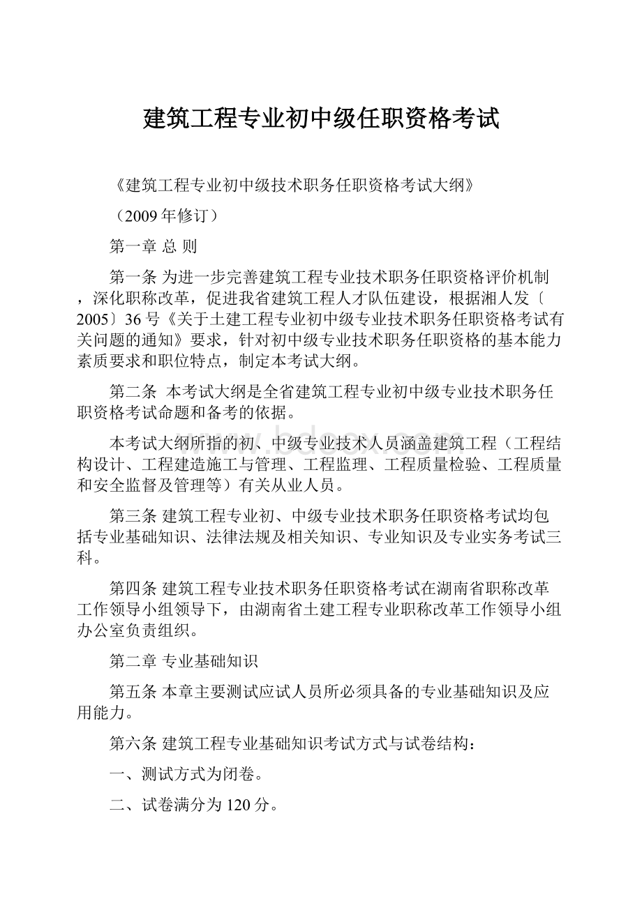 建筑工程专业初中级任职资格考试.docx