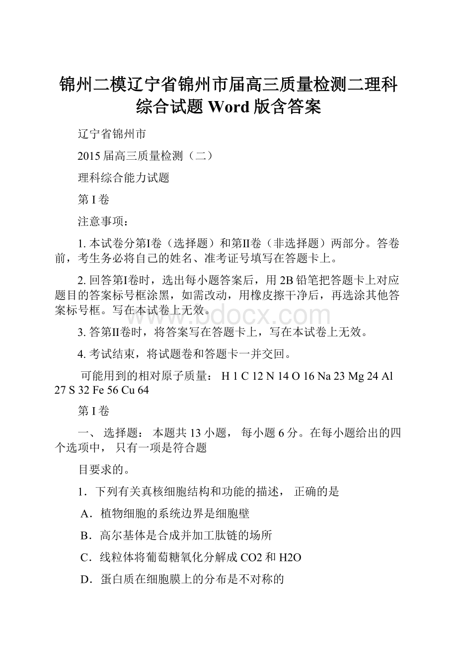 锦州二模辽宁省锦州市届高三质量检测二理科综合试题 Word版含答案.docx