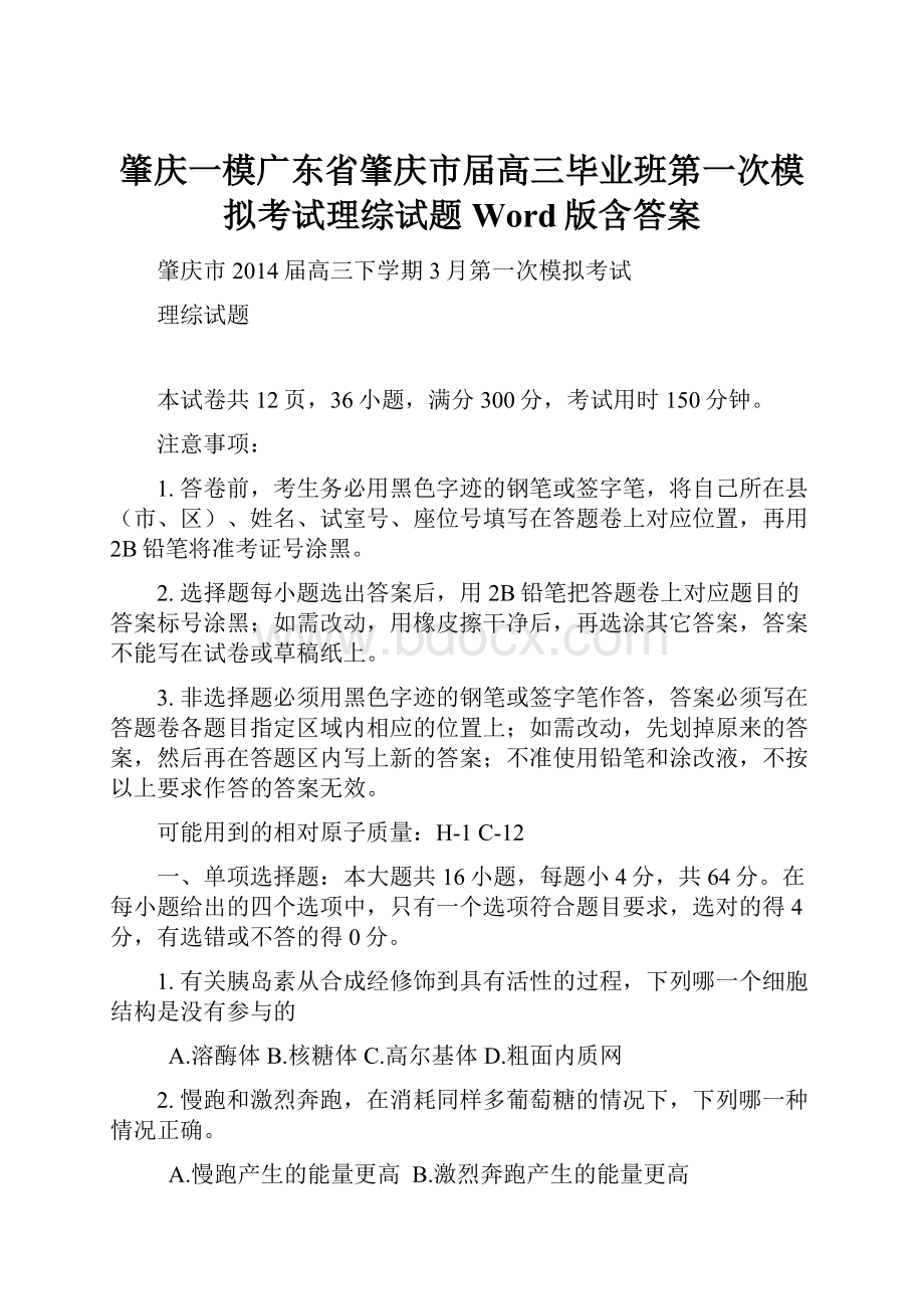 肇庆一模广东省肇庆市届高三毕业班第一次模拟考试理综试题 Word版含答案.docx