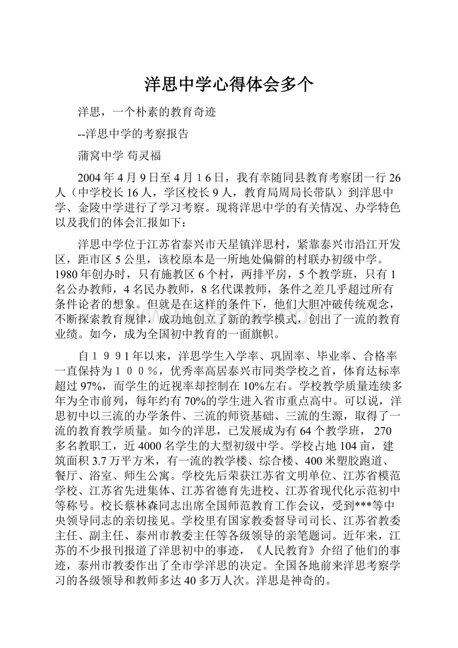 洋思中学心得体会多个.docx