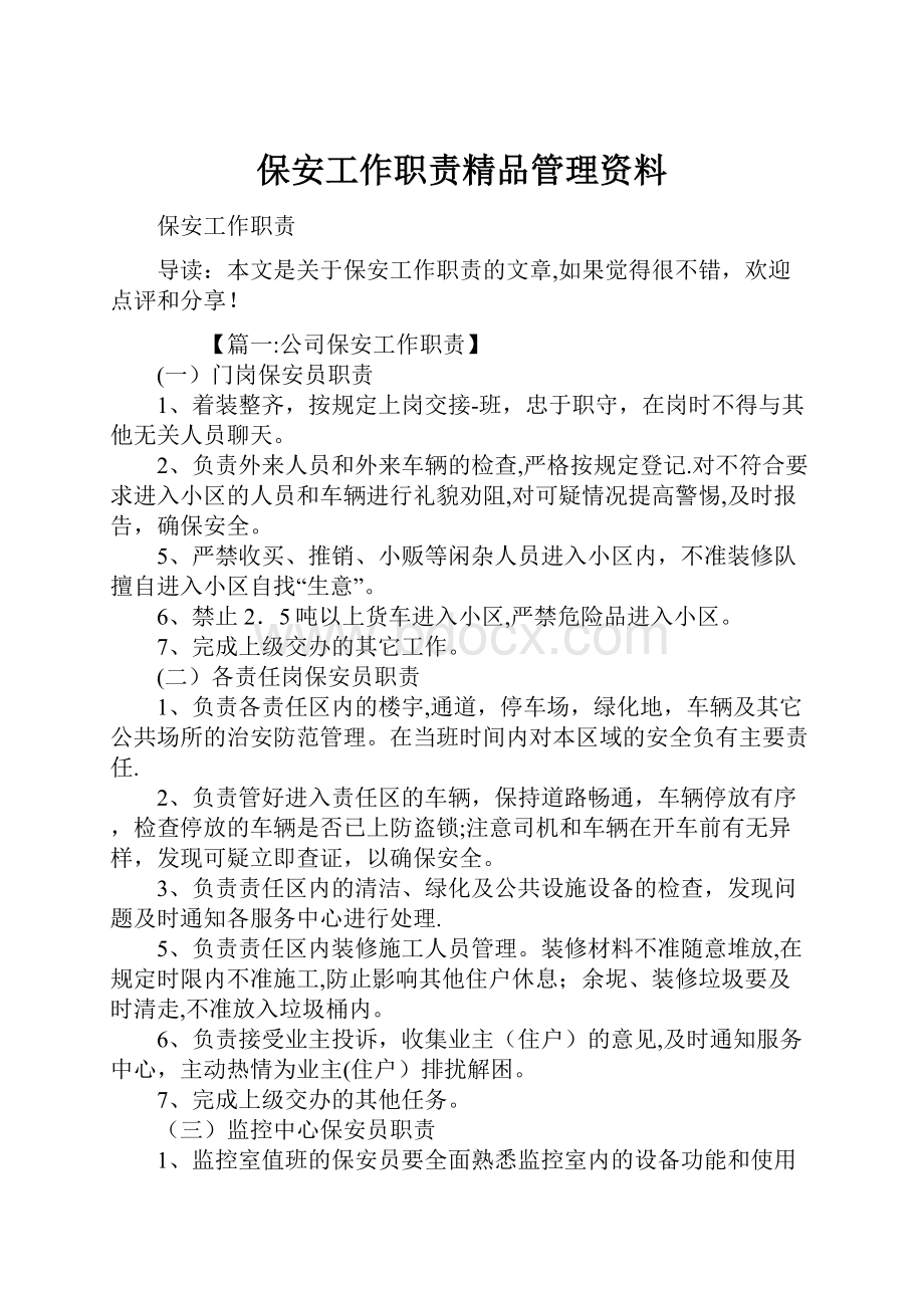 保安工作职责精品管理资料.docx