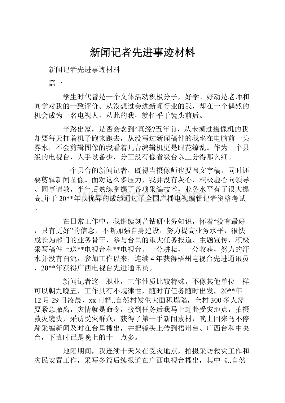 新闻记者先进事迹材料.docx