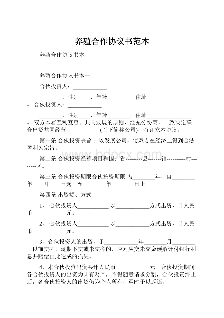 养殖合作协议书范本.docx