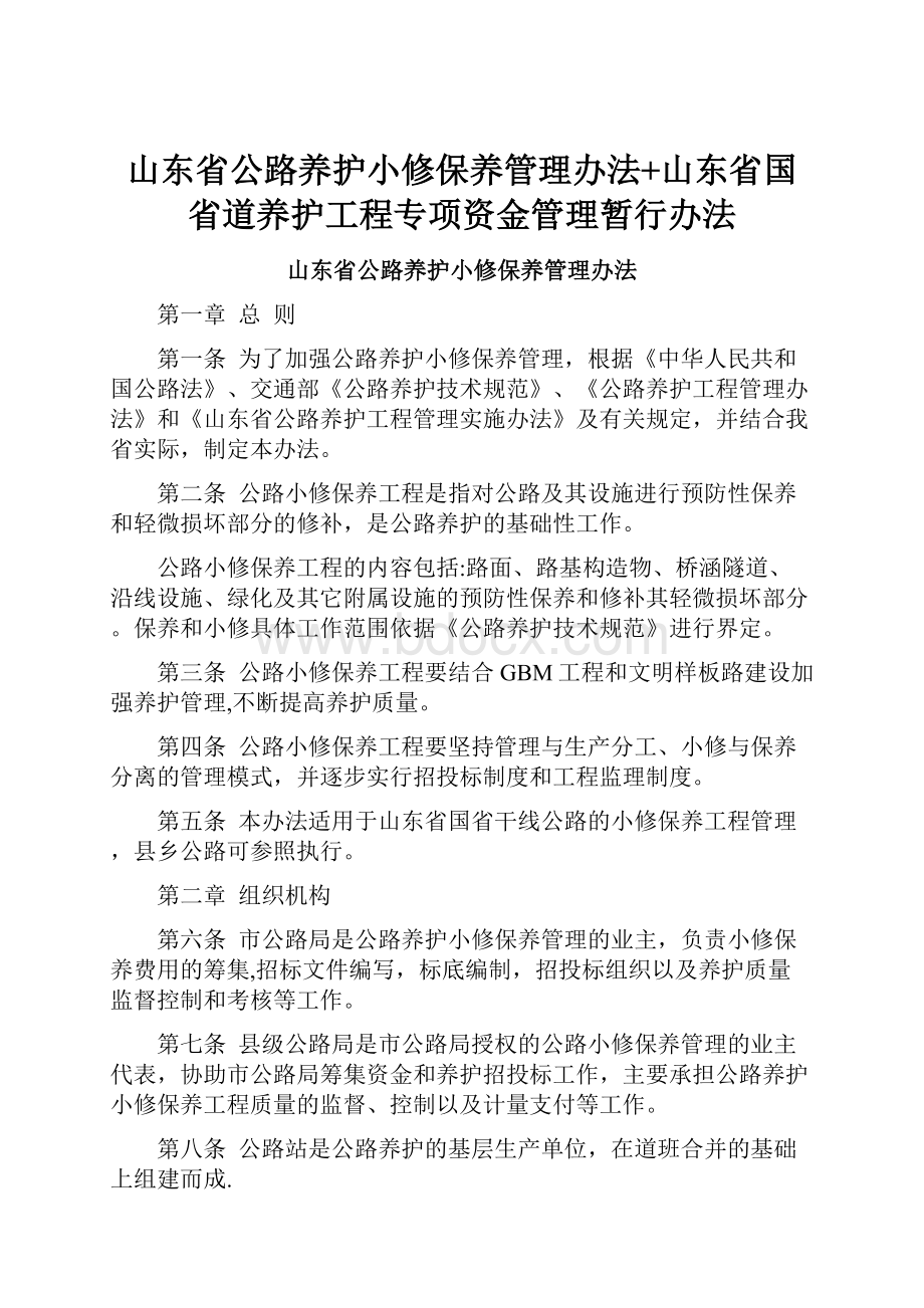 山东省公路养护小修保养管理办法+山东省国省道养护工程专项资金管理暂行办法.docx