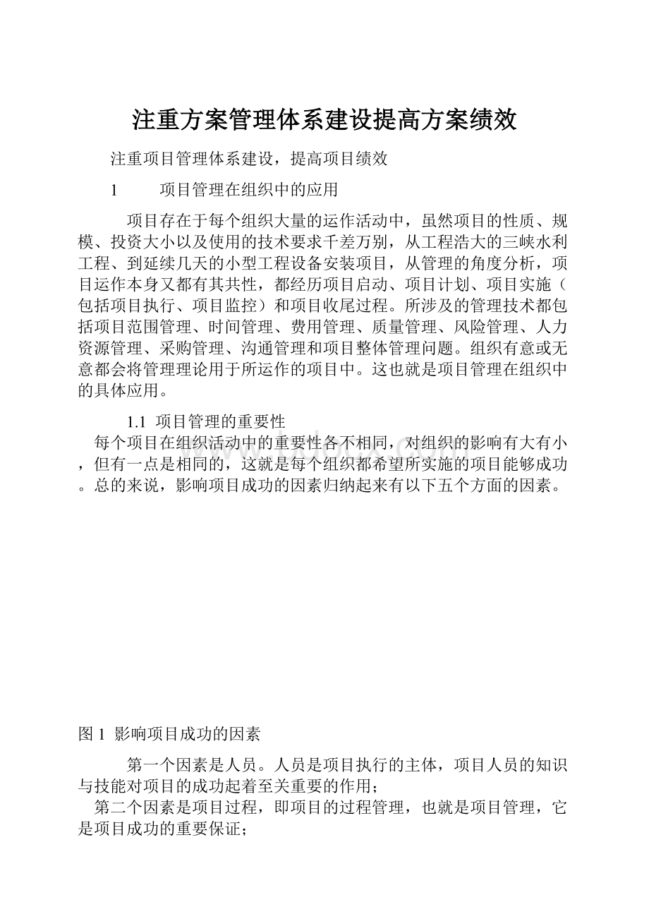 注重方案管理体系建设提高方案绩效.docx