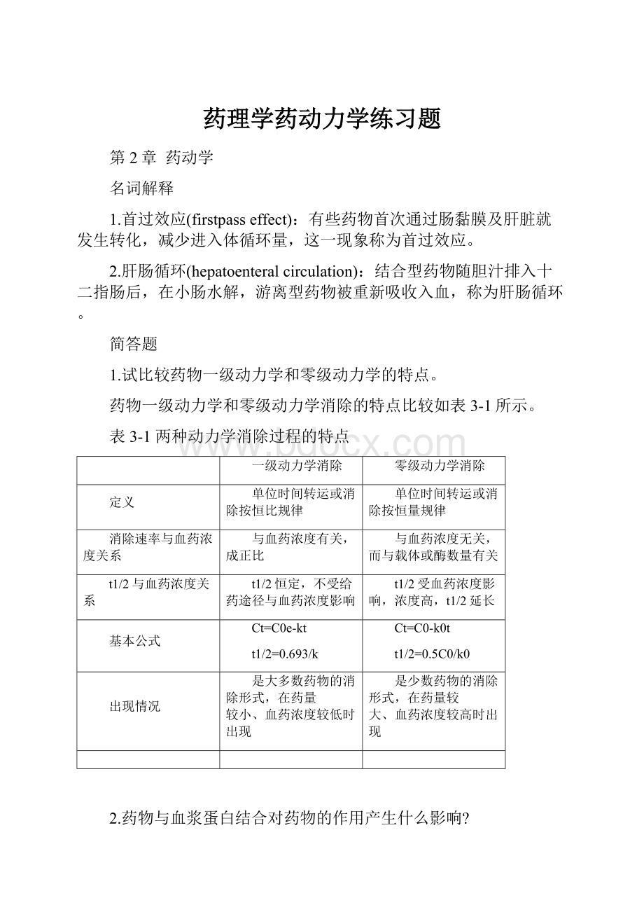 药理学药动力学练习题.docx