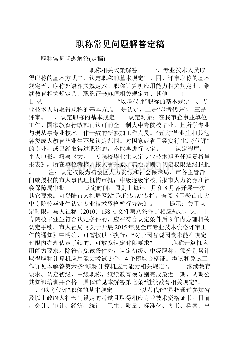 职称常见问题解答定稿.docx