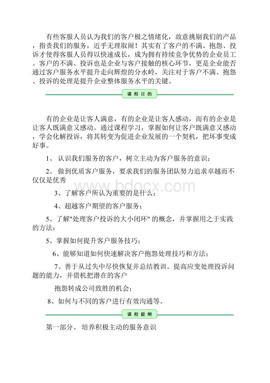 客户服务与投诉抱怨处理技巧提升.docx_第2页