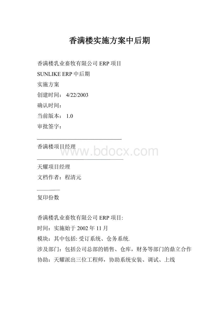 香满楼实施方案中后期.docx