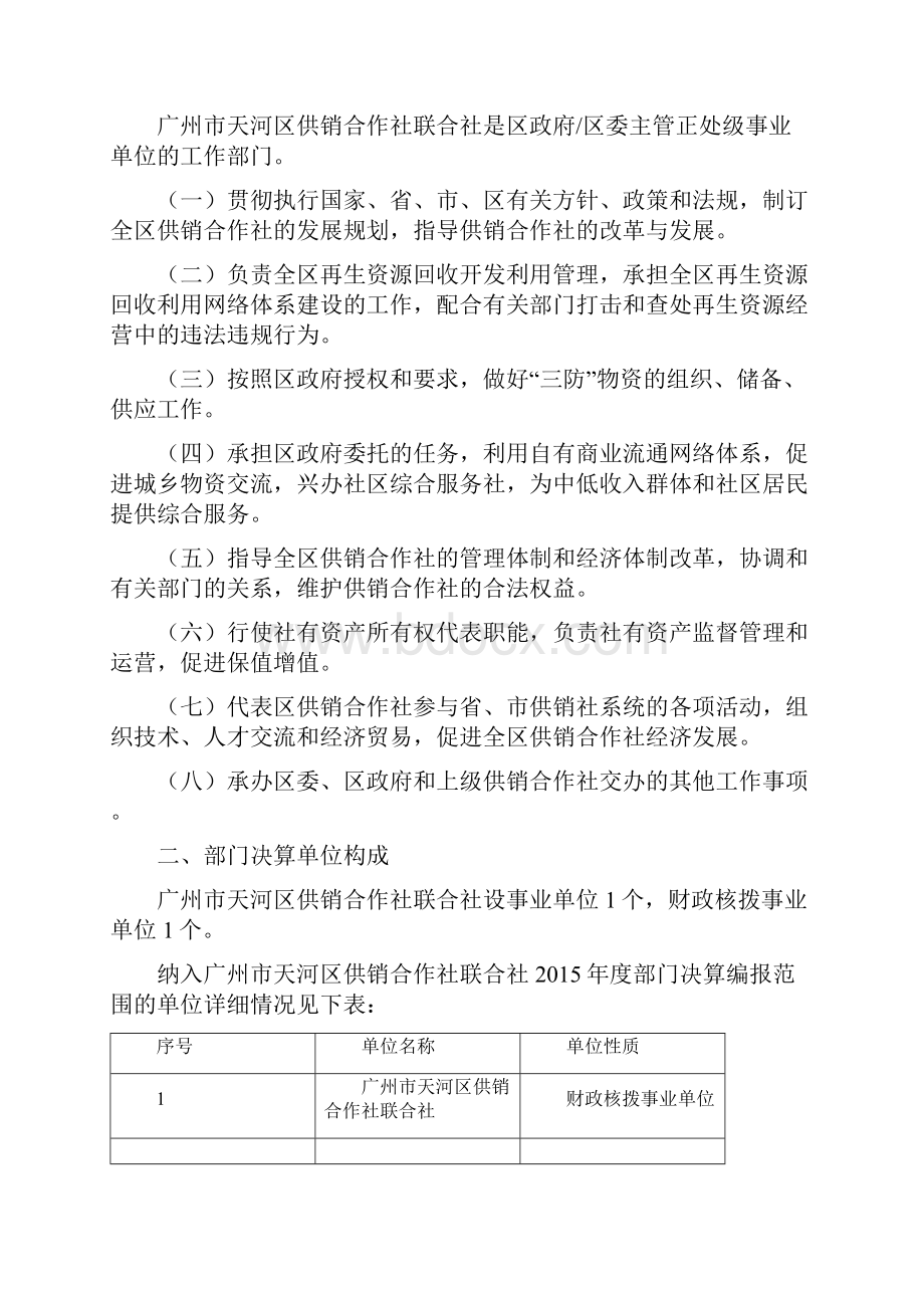 广州天河区供销合作社联合社部门决算.docx_第2页