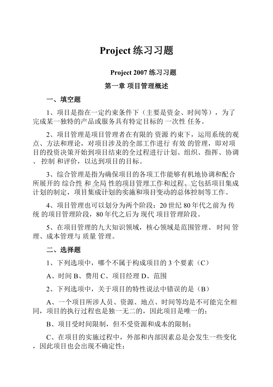 Project练习习题.docx