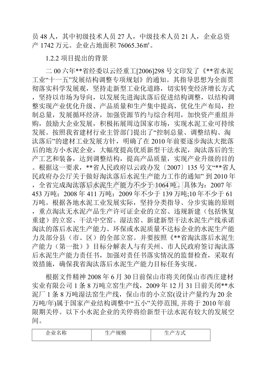 新型干法水泥熟料节能减排技改工程项目可行性研究报告.docx_第2页