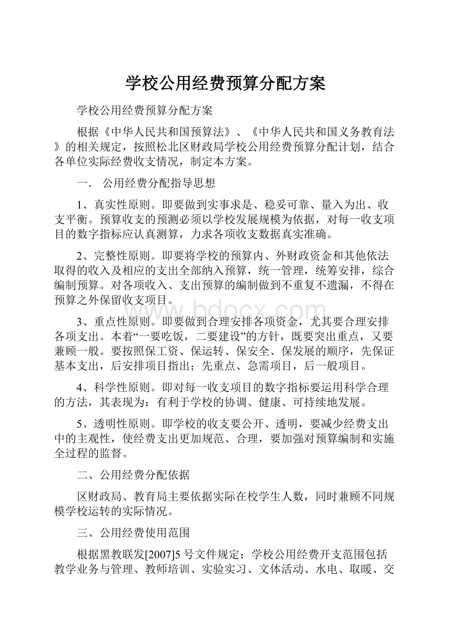 学校公用经费预算分配方案.docx_第1页