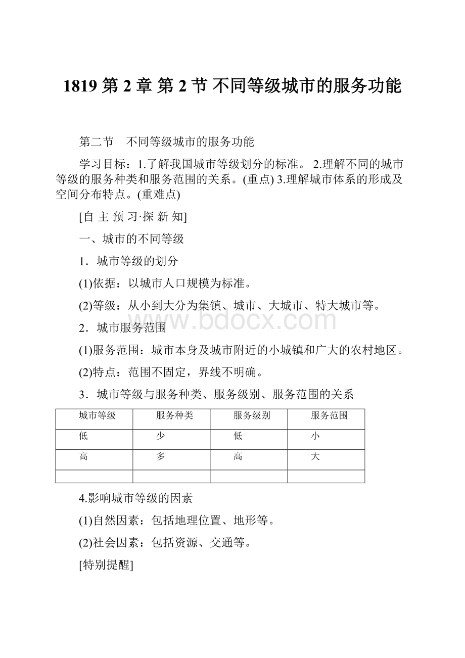 1819 第2章 第2节 不同等级城市的服务功能.docx