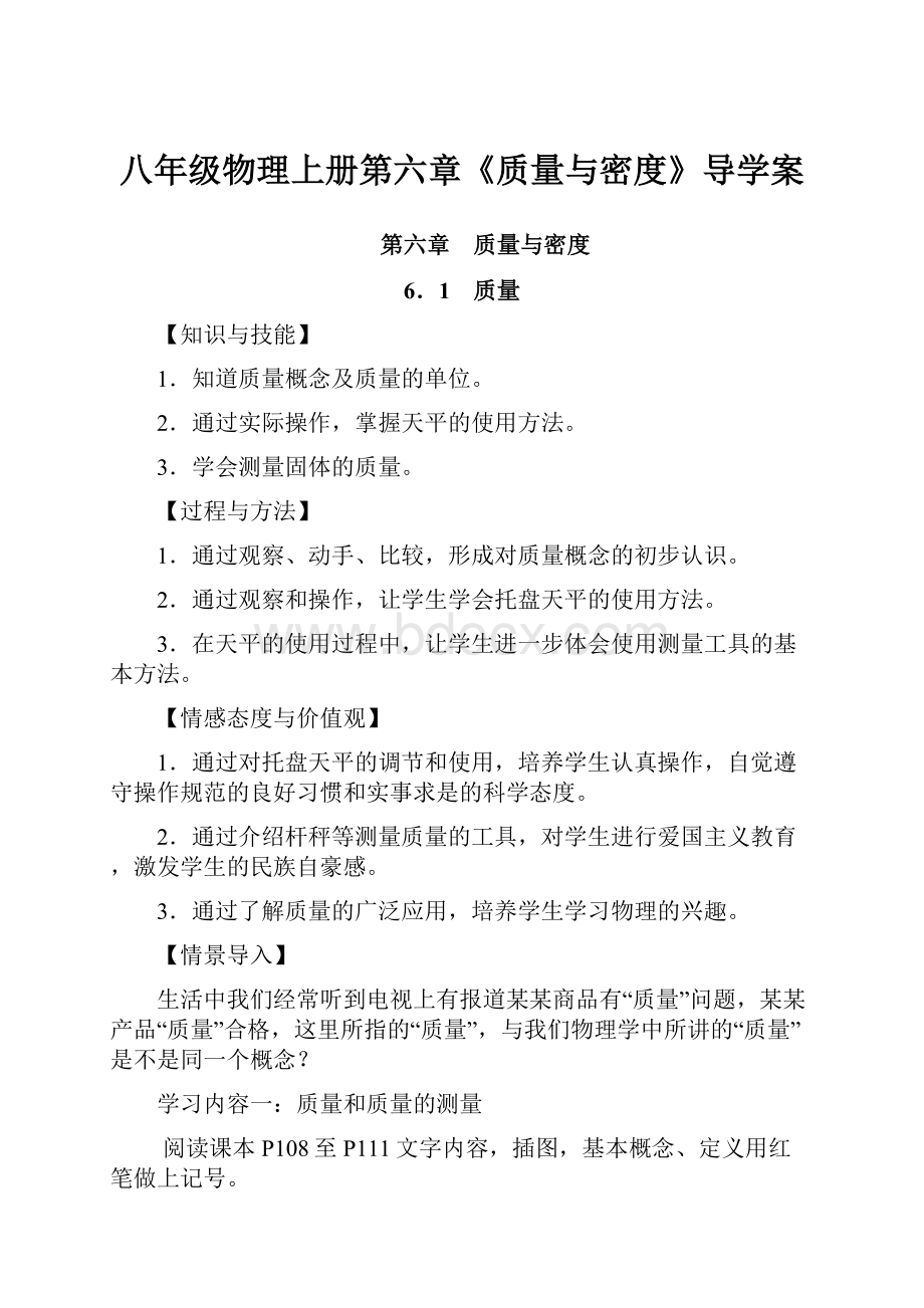 八年级物理上册第六章《质量与密度》导学案.docx