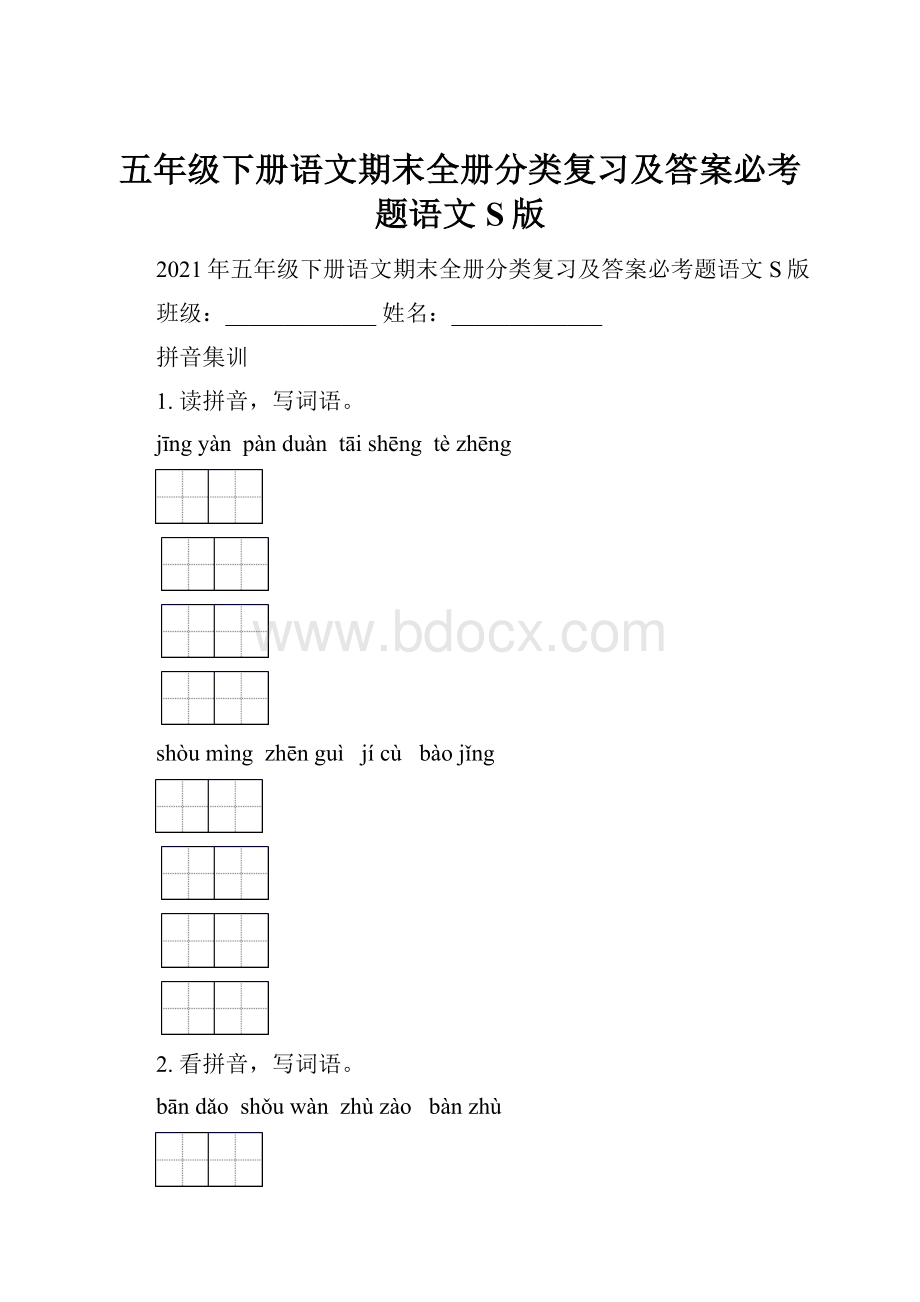 五年级下册语文期末全册分类复习及答案必考题语文S版.docx