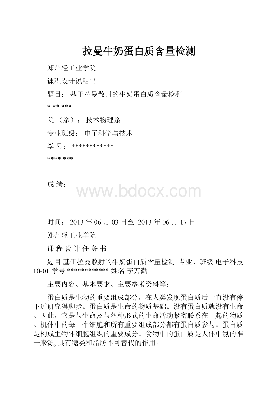 拉曼牛奶蛋白质含量检测.docx