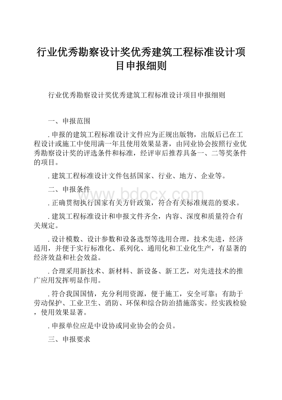 行业优秀勘察设计奖优秀建筑工程标准设计项目申报细则.docx_第1页