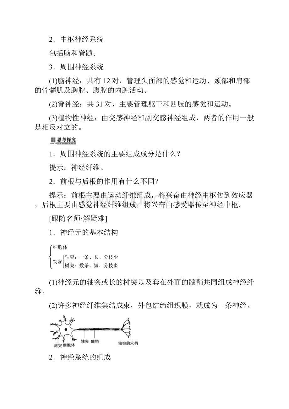 高中生物北师大版必修三教学案第2章 第3节 第1课时 人体的通讯网 神经调节的基本过程.docx_第2页