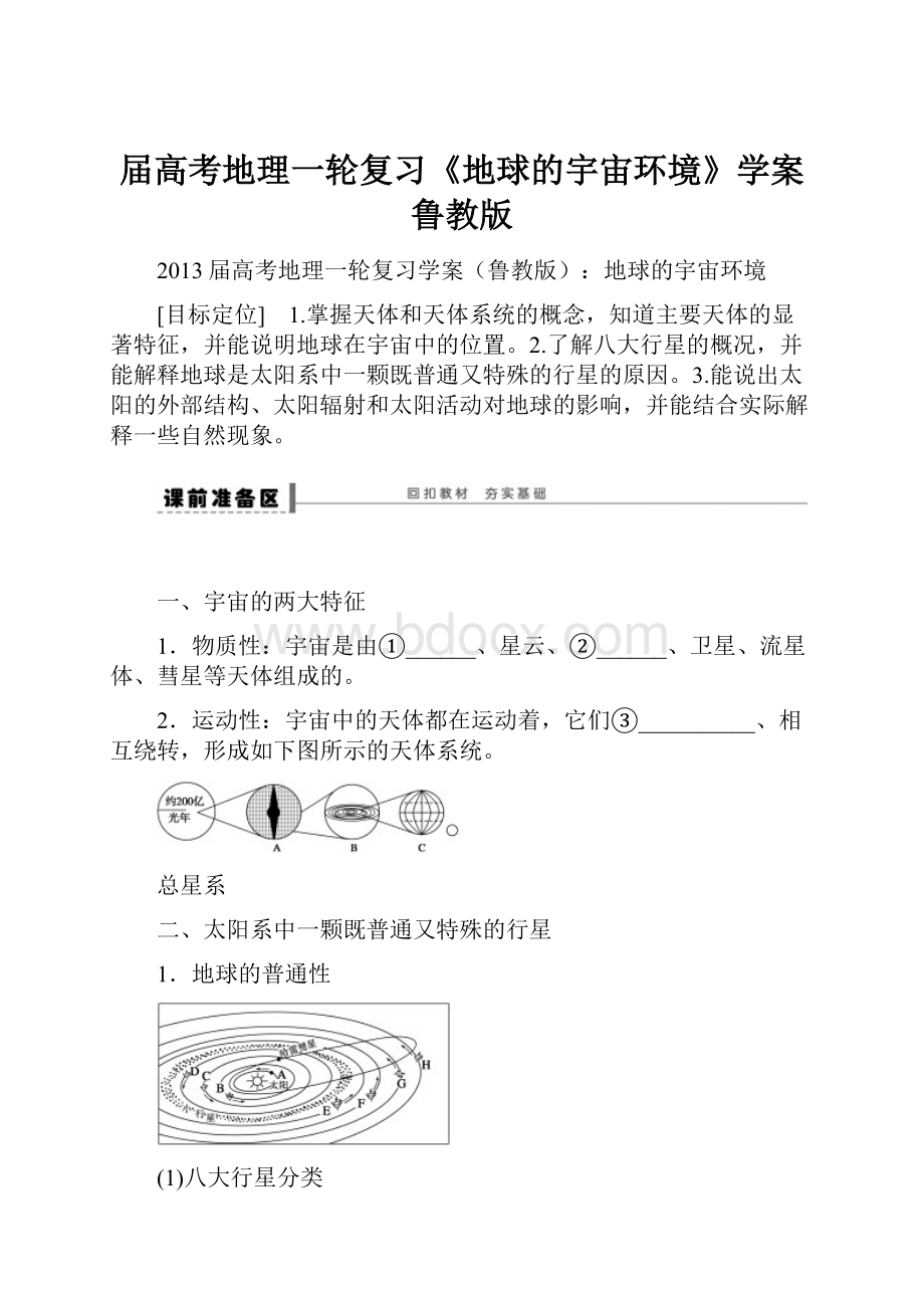 届高考地理一轮复习《地球的宇宙环境》学案鲁教版.docx