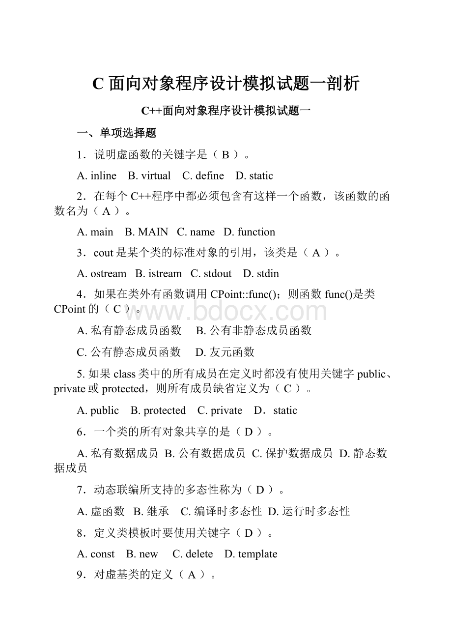 C面向对象程序设计模拟试题一剖析.docx