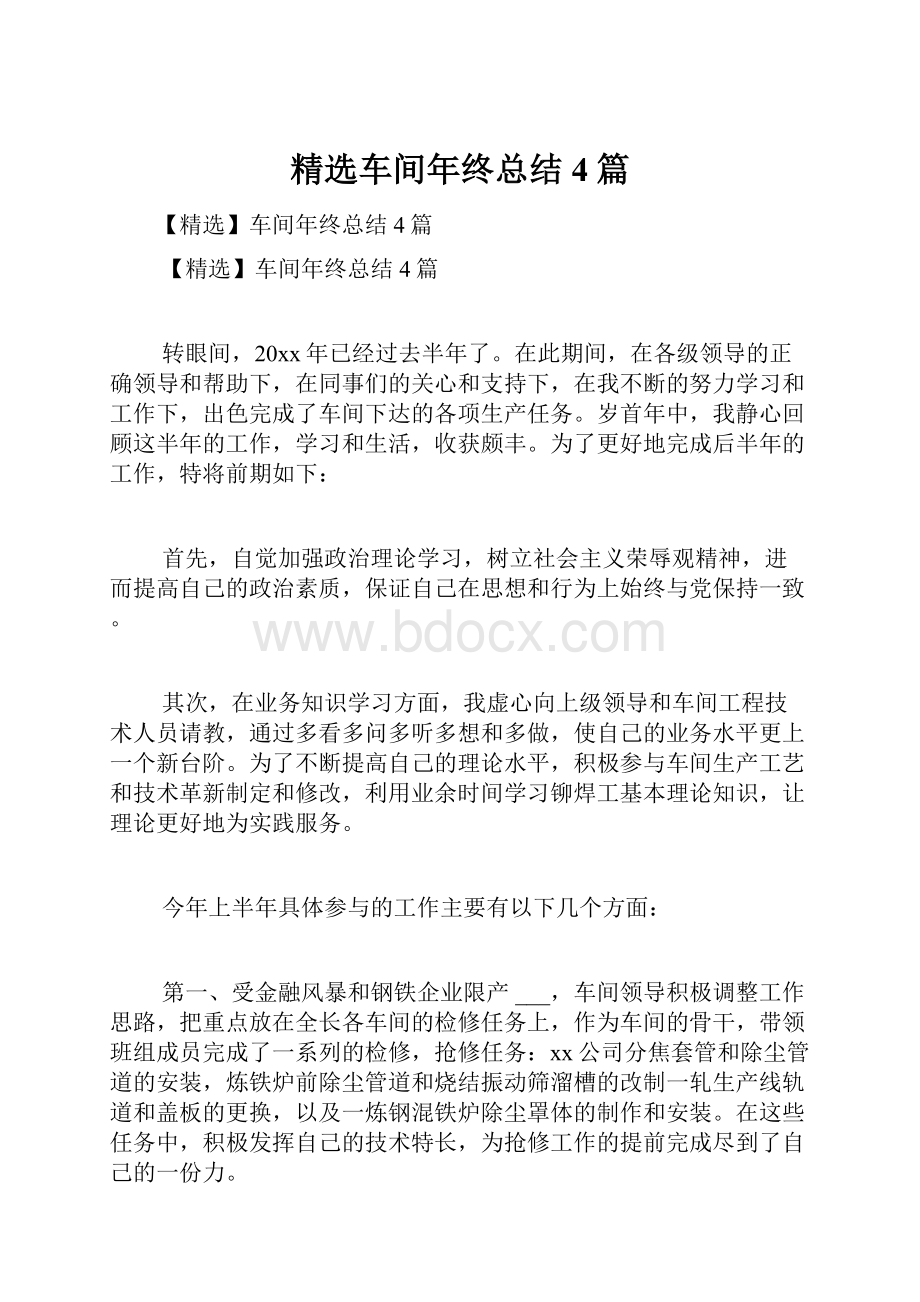 精选车间年终总结4篇.docx