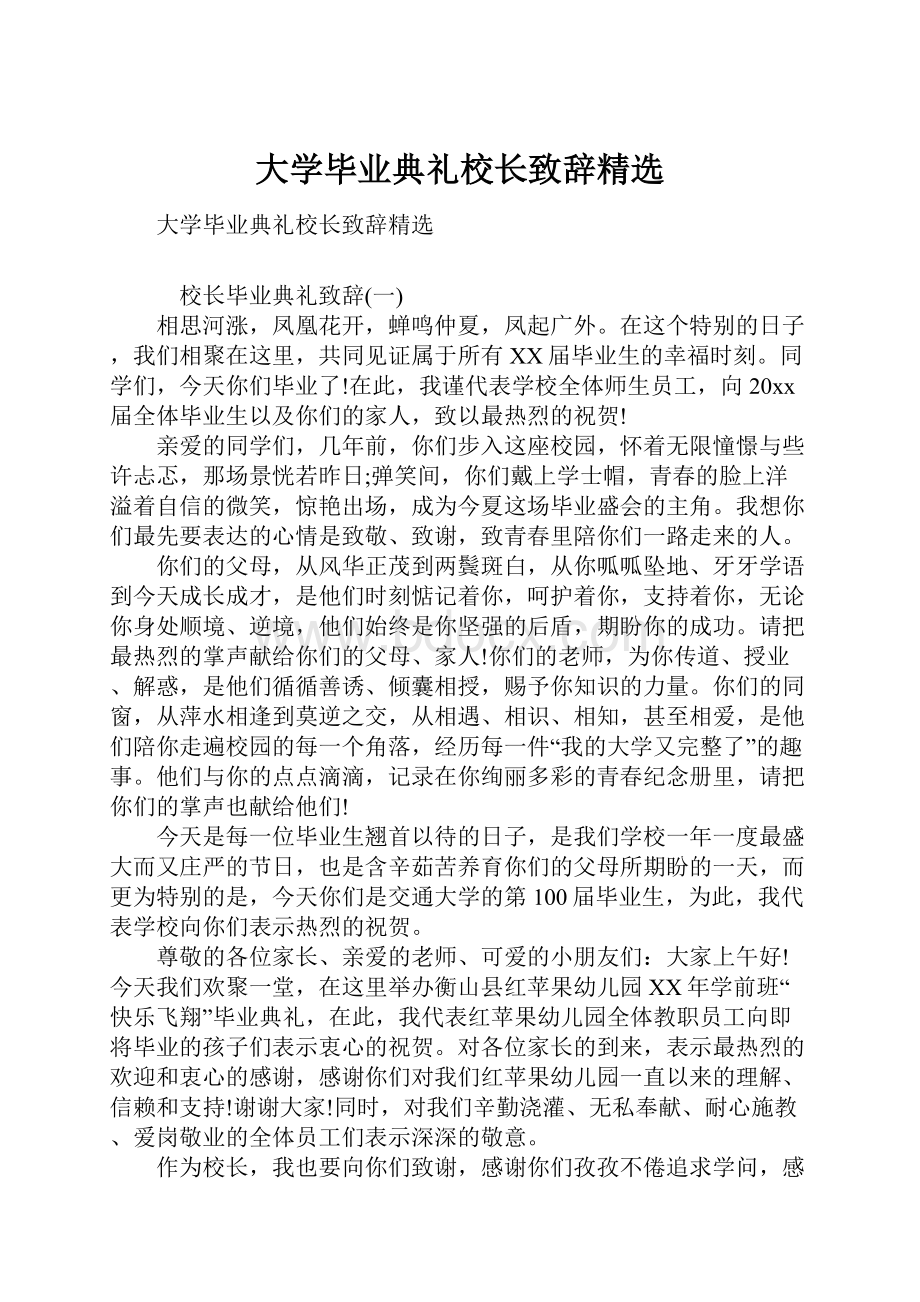 大学毕业典礼校长致辞精选.docx