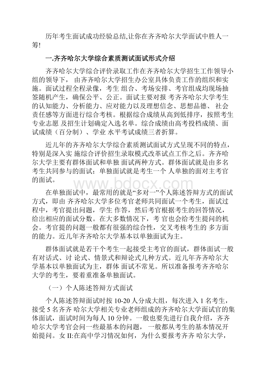 齐齐哈尔大学综合评价招生综合素质测试题总结doc.docx_第2页