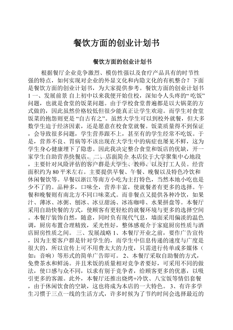 餐饮方面的创业计划书.docx