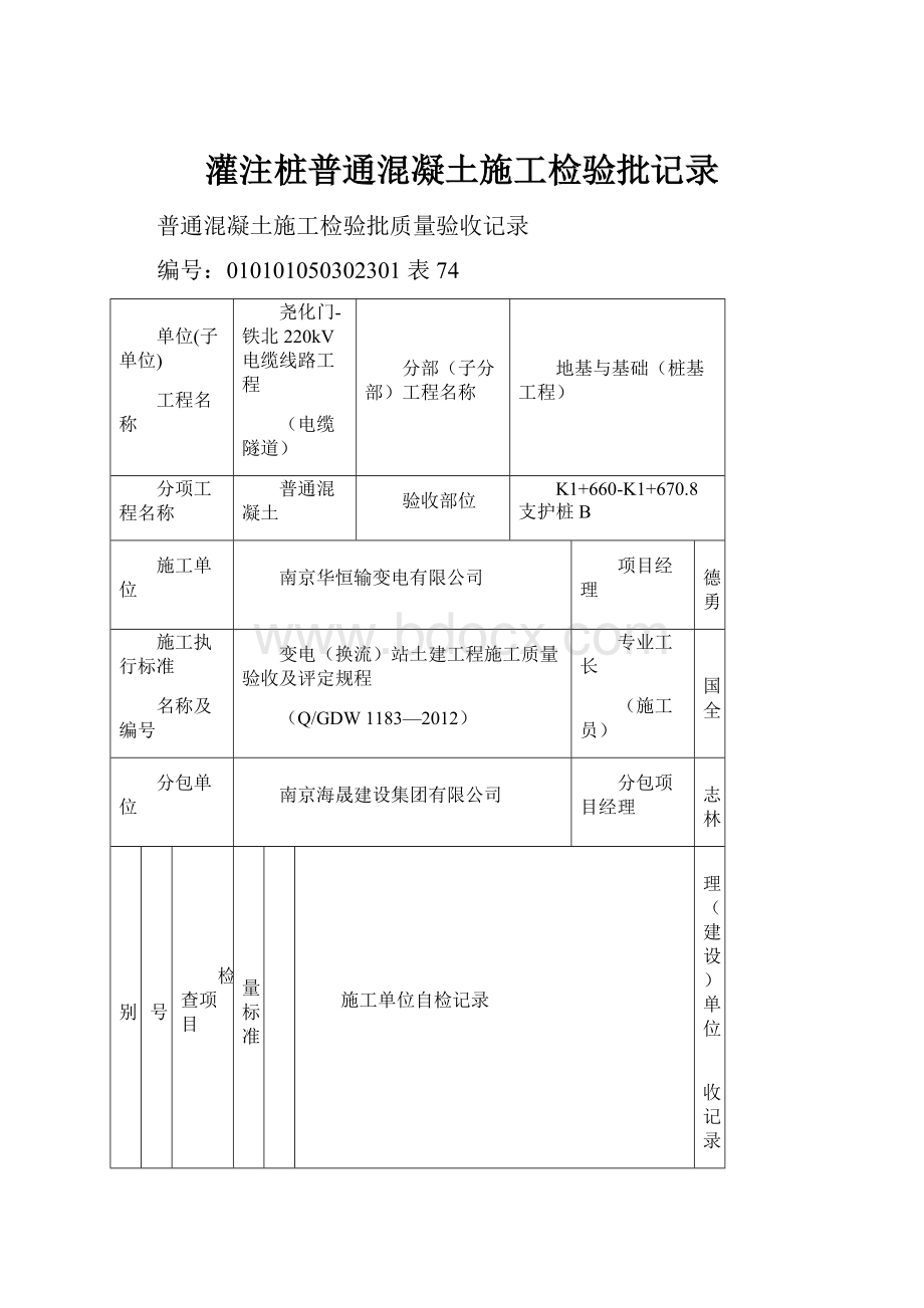 灌注桩普通混凝土施工检验批记录.docx_第1页