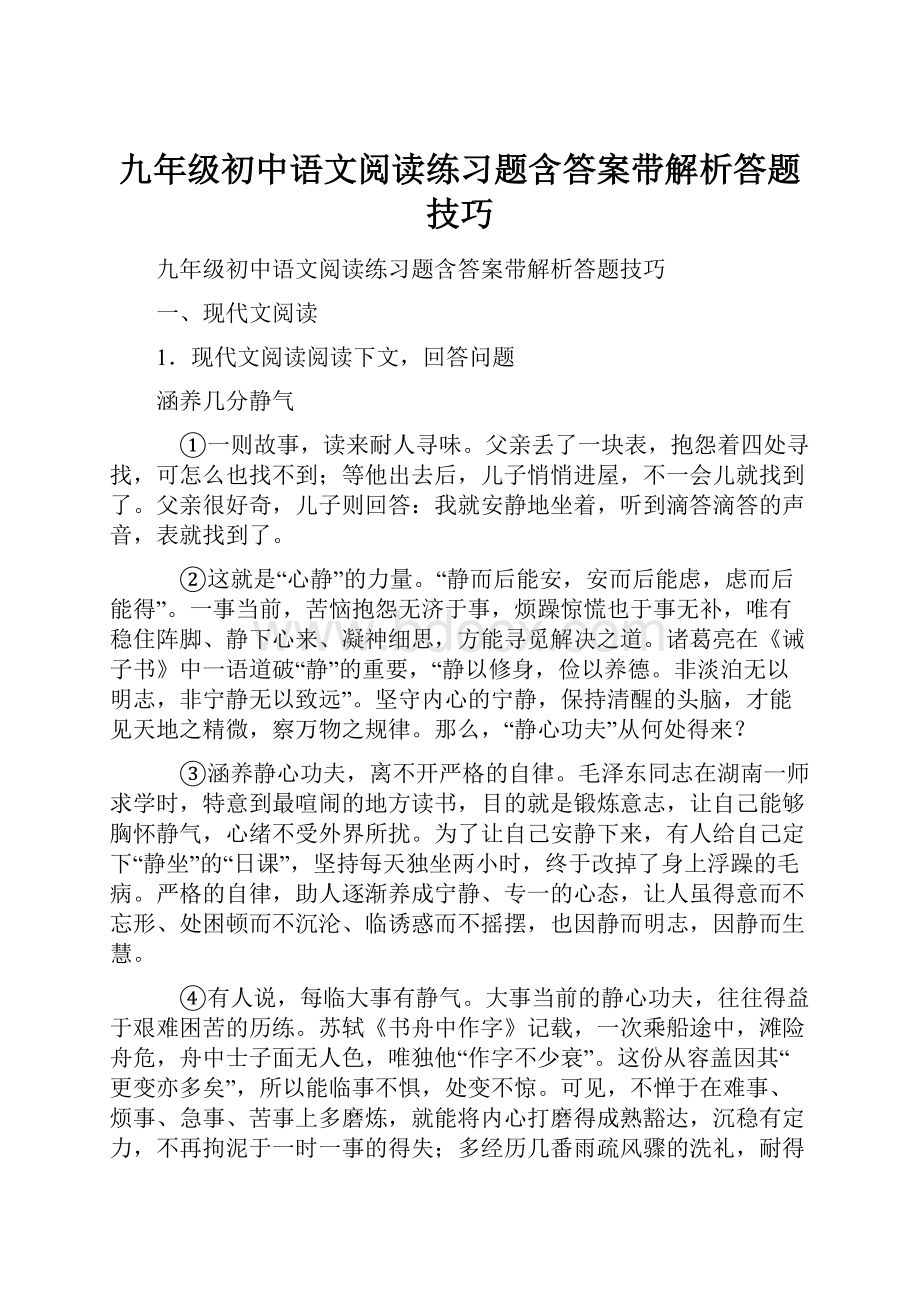 九年级初中语文阅读练习题含答案带解析答题技巧.docx