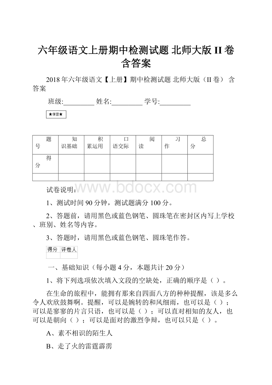 六年级语文上册期中检测试题 北师大版II卷 含答案.docx