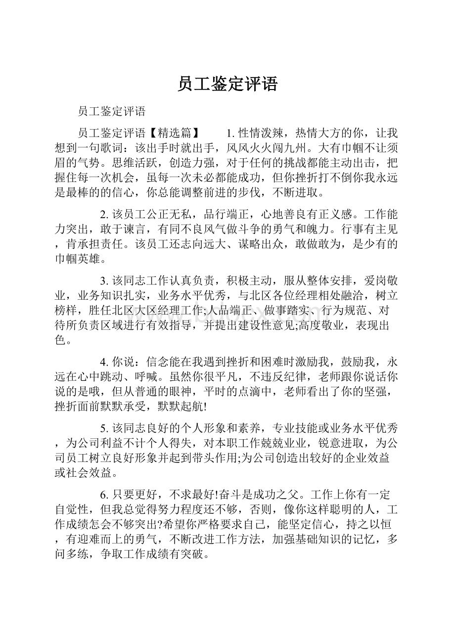 员工鉴定评语.docx_第1页