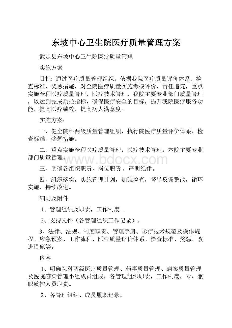 东坡中心卫生院医疗质量管理方案.docx_第1页