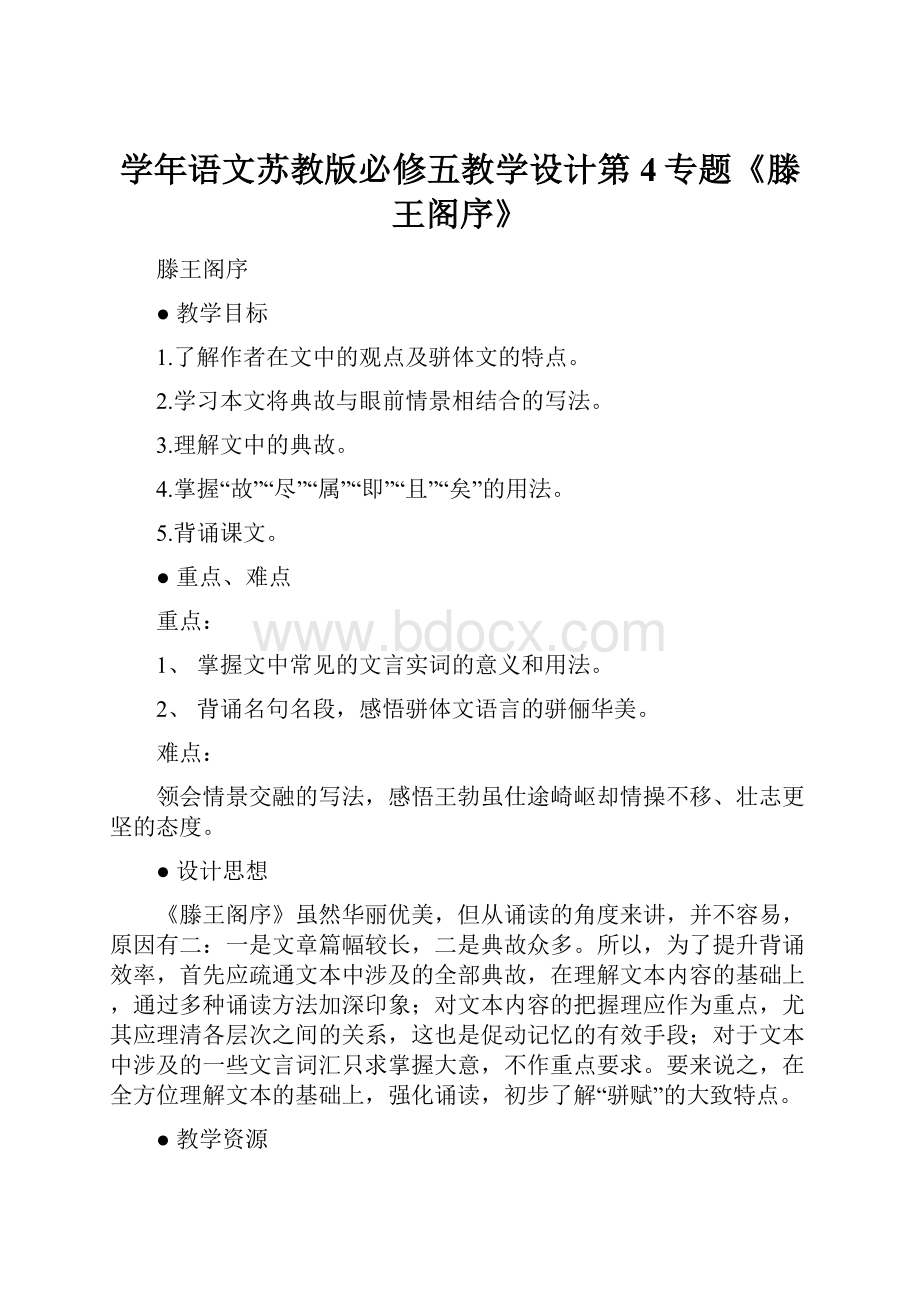 学年语文苏教版必修五教学设计第4专题《滕王阁序》.docx